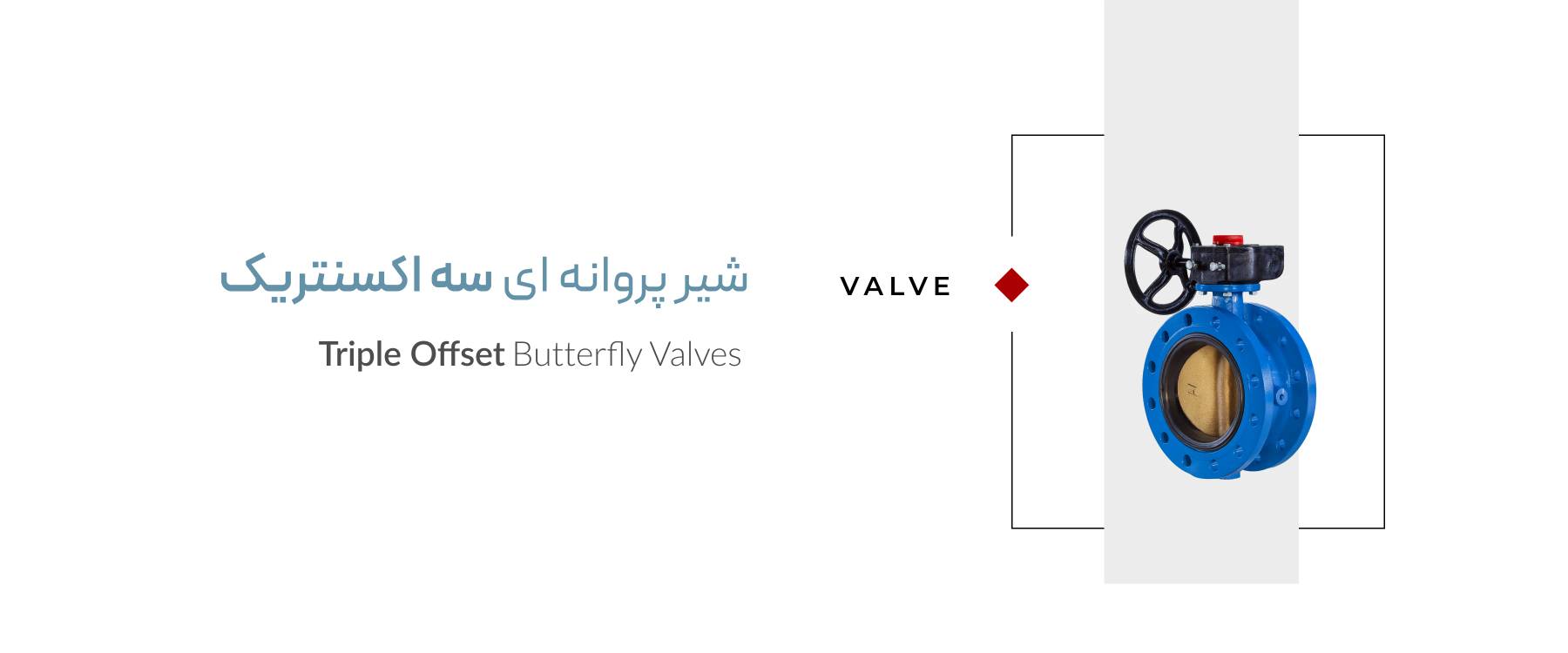 شیر پروانه&zwnj;ای سه اکسنتریک